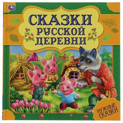 Книга «Сказки русской деревни»