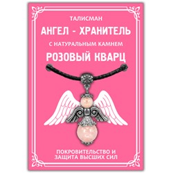 AH006-S Талисман "Ангел-хранитель" с натуральным камнем розовый кварц 3,5см
