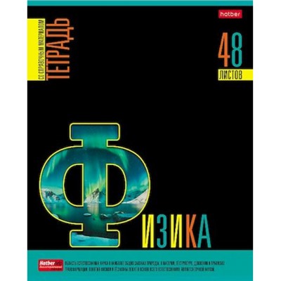 Тетрадь 48л "Яркое на черном" по физике (084592) 30597 Хатбер