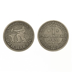 V-M015 Монета Один счастливый рубль 30мм, латунь