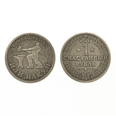 V-M015 Монета Один счастливый рубль 30мм, латунь