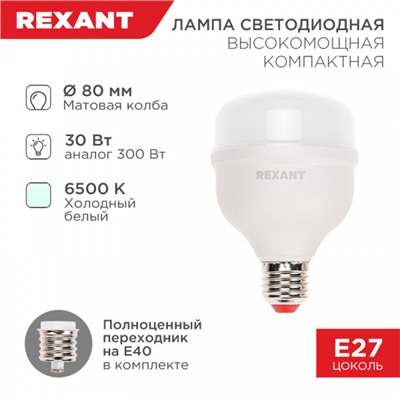 Лампа диод HP 30Вт E27/Е40 6500К 2850Лм компактная Rexant (20)