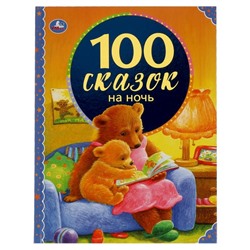 Книга «100 сказок на ночь» из серии «100 сказок»