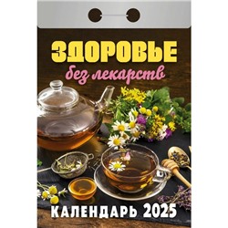 Календарь настенный отрывной 2025г. 77*114, Атберг98 Здоровье без лекарств