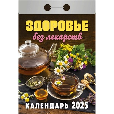 Календарь настенный отрывной 2025г. 77*114, Атберг98 Здоровье без лекарств