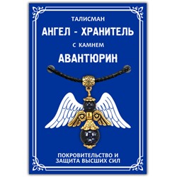 AH009-G Талисман "Ангел-хранитель" с камнем синий авантюрин (синт.) 3,5см