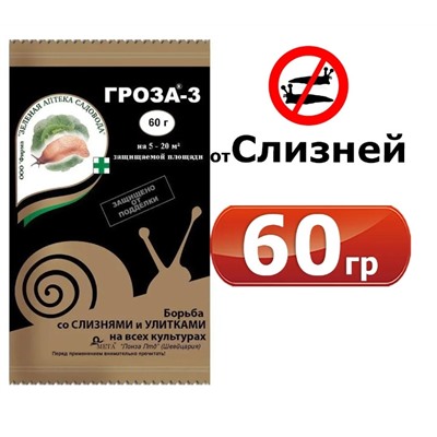 Гроза 60г ЗАС