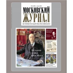 Московский журнал История государства Российского