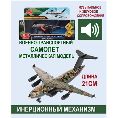Металлическая модель «Военно-транспортный самолёт»