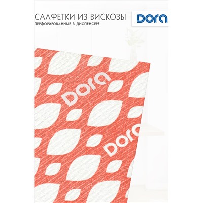 Салфетки ПЕРФОРИРОВАННЫЕ в диспенсере, 20х24см, 50шт Dora вискоза арт 2001-054