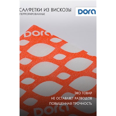 Салфетки ПЕРФОРИРОВАННЫЕ 35х35см, 3шт,Dora вискоза арт.2001-051