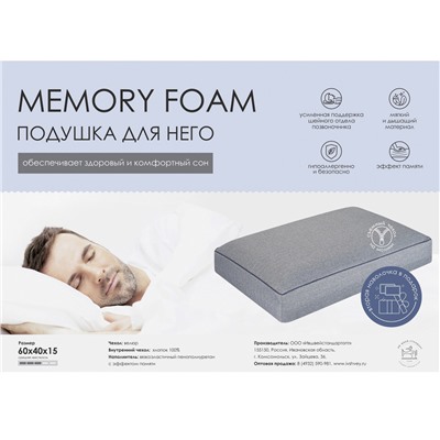 Подушка Memory Foam для НЕГО. ПА-64-15м из велюра