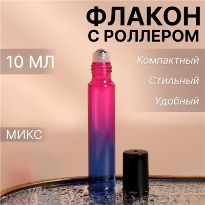 Флакон стеклянный для парфюма «Градиент», с металлическим роликом, 10 мл, цвет МИКС