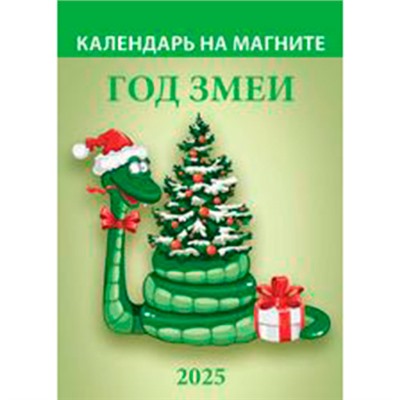 Календарь настенный отрывной 2025г. 96*135, Атберг98 Год змеи. Вид 1, на магните