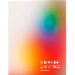 Ежедневник б/дат А5 ЭКСМО 128л "Магнит успеха", интегральный переплет, ламинация