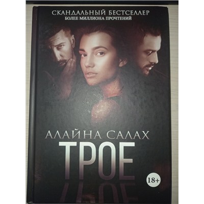 (1) Алайна Салах "ТРОЕ"