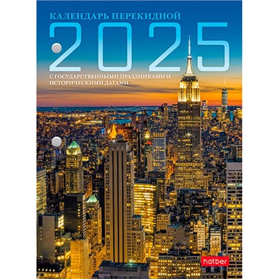 Календарь настольный перекидной 2025г. 105*148 Hatber с госсимволикой,  160л