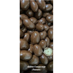 Арахис в молочном шоколаде (Яшкино)