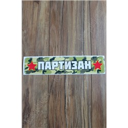 Наклейка "9 Мая" 1202 (10 шт)