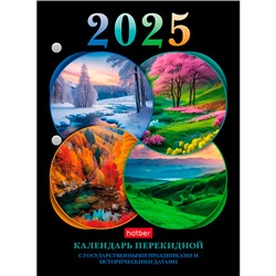 Календарь настольный перекидной 2025г. 105*148 Hatber с госсимволикой,  160л