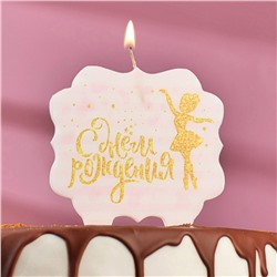 Свеча для торта «С Днём Рождения. Золотая балерина», 10×10 см 5278382