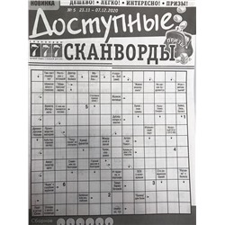 Доступные сканворды