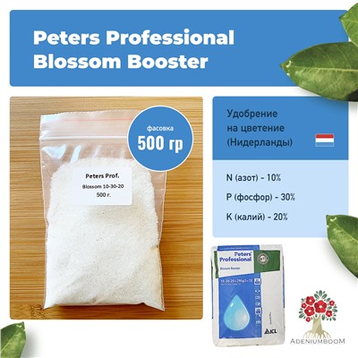 Удобрение PETERS PROFESSIONAL BLOSSOM BOOSTER (10-30-20+2MGO+TE)