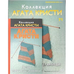 Коллекция - Агата Кристи.  Журнал + книга в твердом переплете