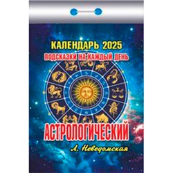 Календарь настенный отрывной 2025г. 77*114, Атберг98 Астрологический (подсказки на каждый день)