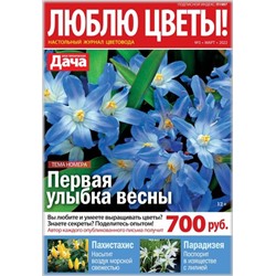 (1), Журнал "ЛЮБЛЮ ЦВЕТЫ! №3/22022"