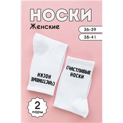 Носки женские На счастье комплект 2 пары