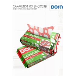 Салфетки ПЕРФОРИРОВАННЫЕ в диспенсере, 20х24см, 50шт Dora вискоза арт 2001-054