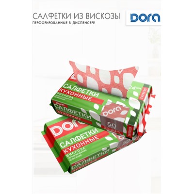 Салфетки ПЕРФОРИРОВАННЫЕ в диспенсере, 20х24см, 50шт Dora вискоза арт 2001-054