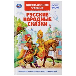 Внеклассное чтение. Русские народные сказки 978-5-506-03781-1 (Умка)