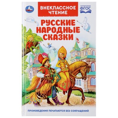 Внеклассное чтение. Русские народные сказки 978-5-506-03781-1 (Умка)