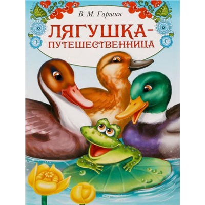 Книжка сказка «Лягушка путешественница», 8 стр.