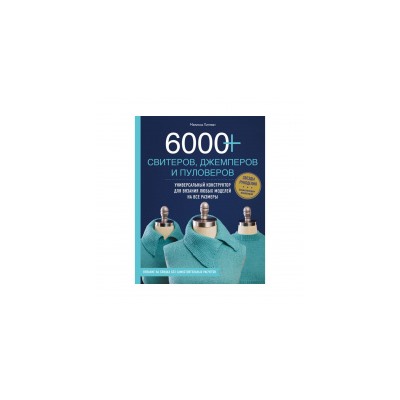 Книга Э "6000+ свитеров, джемперов и пуловеров" Универсальный конструктор для вязания любых моделей