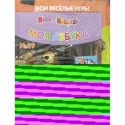 Моя азбука. Мои веселые игры (книжка + тетрадь + магнит) Уценка: старая цена 39,00