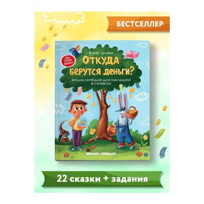 С29012 Книга Откуда берутся деньги?