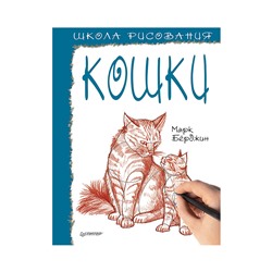 Книга П "Школа рисования" Кошки