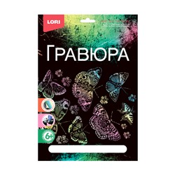 Набор д/дет.творч.Гравюра с эффектом голографик "Мерцающие бабочки"