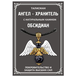 AH012-G Талисман "Ангел-хранитель" с натуральным камнем Обсидиан, цвет золотой