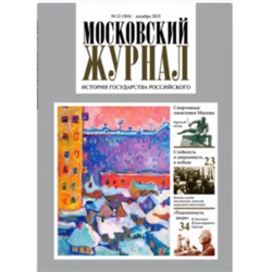 Московский журнал История государства Российского