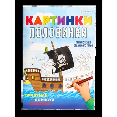 Раскраска А4 "КАРТИНКИ-ПОЛОВИНКИ" ПРИКЛЮЧЕНИЯ ГЕРОЯ 8л,на скреп,обл.-мелов.,блок-офсет Р-5127 Проф-Пресс