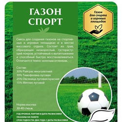 Газон Спорт 1 кг (СдС)