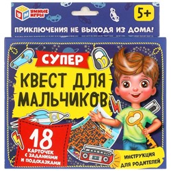 Игра карточная "Супер-квест для мальчиков" 18 карточек 76х106 (Умные игры)