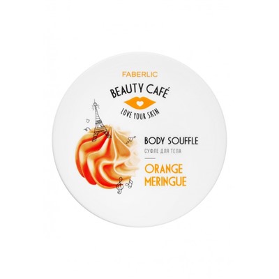 Суфле для тела «Апельсиновая меренга» Beauty Cafe  Артикул: 2507