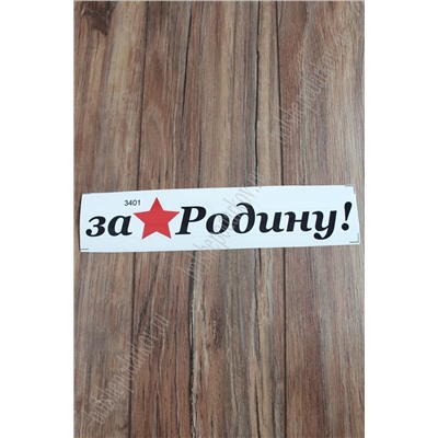 Наклейка "9 Мая" 3401 (10 шт)
