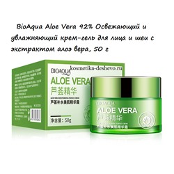 BioAqua Aloe Vera 92% Освежающий и увлажняющий крем-гель для лица и шеи с экстрактом алоэ вера, 50 гр.