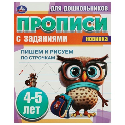 Пропись "Пишем и рисуем по строчкам. 4-5 лет."с заданиями. 8 стр. 978-5-506-08853-0 Умка /1 /0 /0 /50